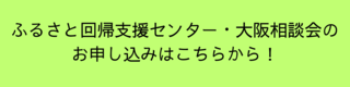 ふるさと回帰支援センター・大阪相談会のお申し込みはこちらから！ (2).png